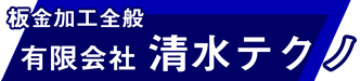 清水テクノ