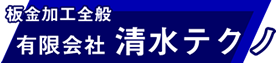 清水テクノ