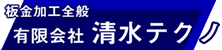 清水テクノ